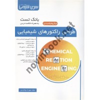 بانک تست طراحی راکتورهای شیمیایی مهرزاد بوالحسنی انتشارات سری مهندسی شیمی